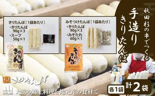 北鹿のお酒ときりたんぽ2人前とみそつけたんぽ３本入りのセット　85P4003【筒井商店】