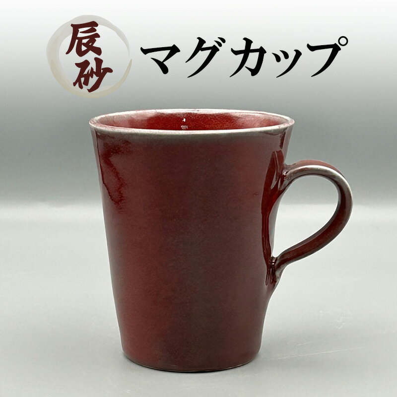 【ふるさと納税】辰砂 マグカップ 陶器 化粧箱入り 食器 食洗機可 食洗器 コップ ギフト 贈答 日本製 兵庫県 洲本市 淡路島