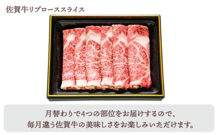 【全4回定期便】佐賀牛 月替わりスライス定期【田中畜産牛肉店】黒毛和牛 赤身 サーロイン  リブロース 肩ロース[HBH075] 佐賀牛 牛肉 サーロイン 佐賀牛 牛肉 リブロース 佐賀牛 牛肉 肩ロ