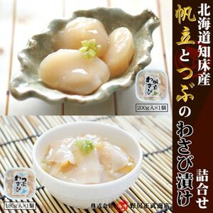 北海道知床産 ほたてとつぶのわさび漬け詰合せ【配送不可地域：離島・沖縄県】【1618860】