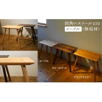 ふるさと納税 小松市 四角いスツール450 メープル無垢材 103003