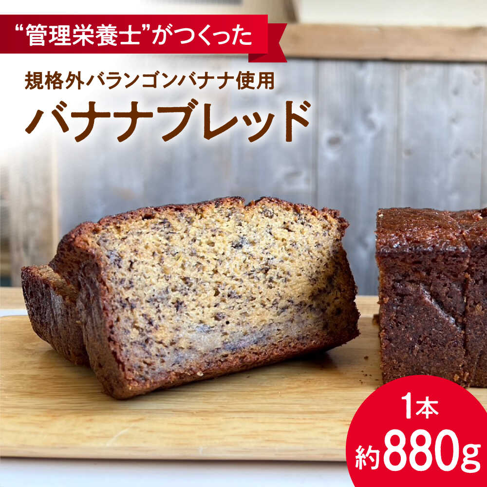 【ふるさと納税】バナナブレッド 1本丸ごと約880g ばなな 手作り ぱん パン 朝食 もったいない 化学合成農薬不使用 バランゴンバナナ【earth7716factory】[ASBV001]