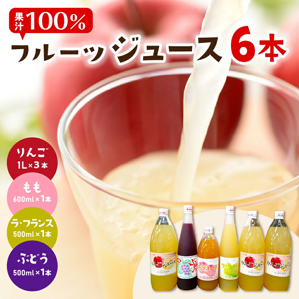 【ふるさと納税】 果汁100％ フルーツジュース 6本セット / りんごジュース ラフランスジュース ぶどうジュース ももジュース ストレートジュース ジュース 100％ジュース 果汁100％ジュー ジュース詰め合わせ セット 詰め合わせ 産地直送 山形 山形県 東根市