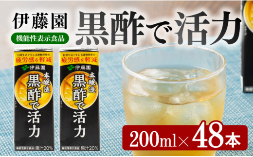 
伊藤園 機能性表示食品黒酢で活力（紙パック）200ml×48本 【伊藤園 飲料類 黒酢 ジュース 飲みもの】
