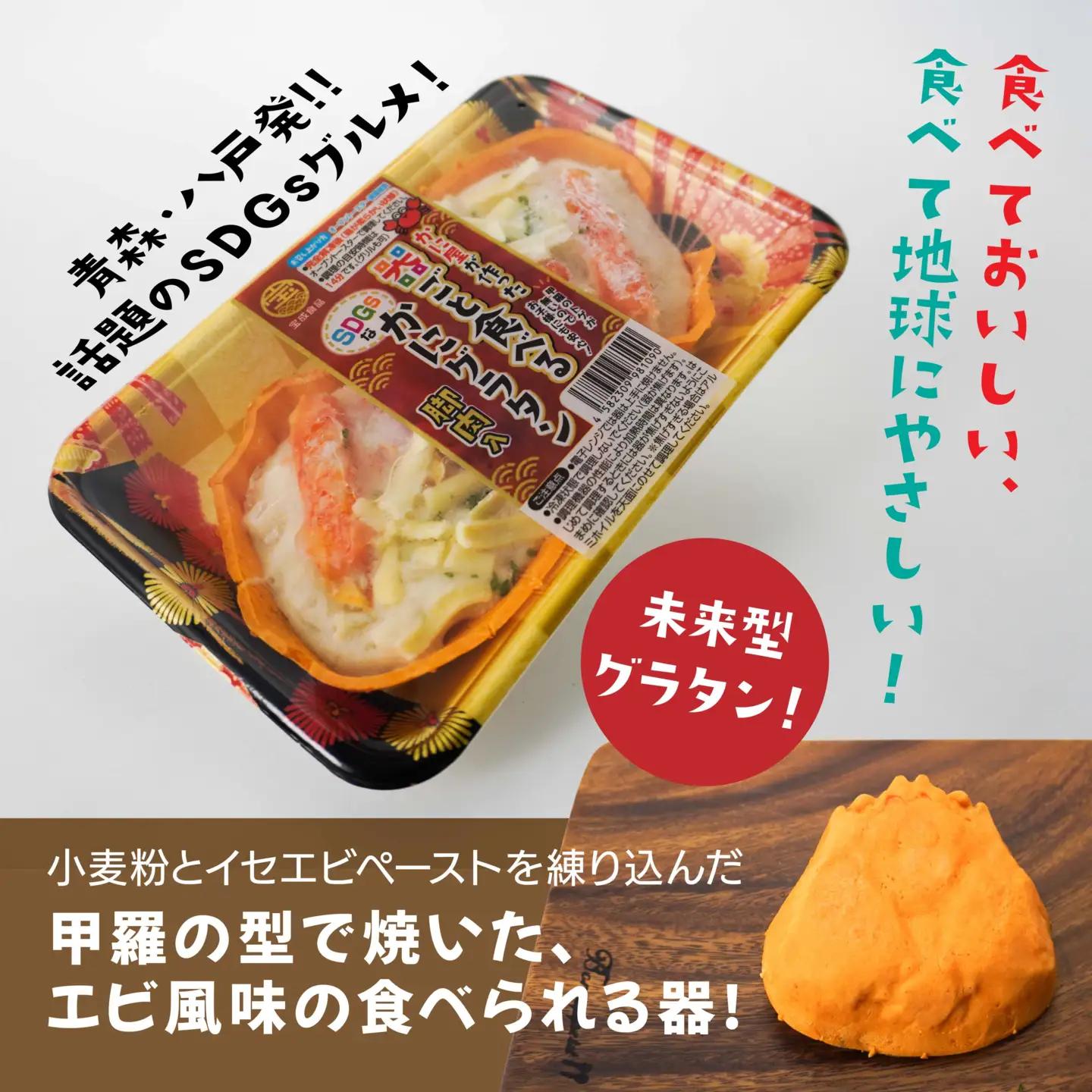 宝成食品 器ごと食べる SDGsな かにグラタン 脚肉入り （3パック） 冷凍 オーブン 焼くだけ  青森県 八戸市