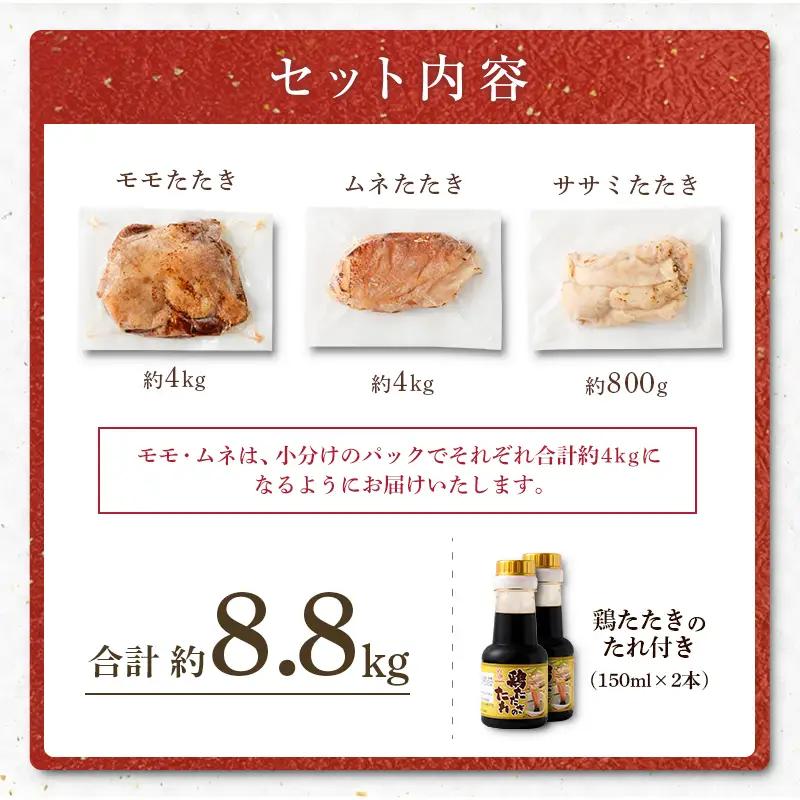 鶏 たたき 3種盛り タレ付き 国産 肉 約8.8kg