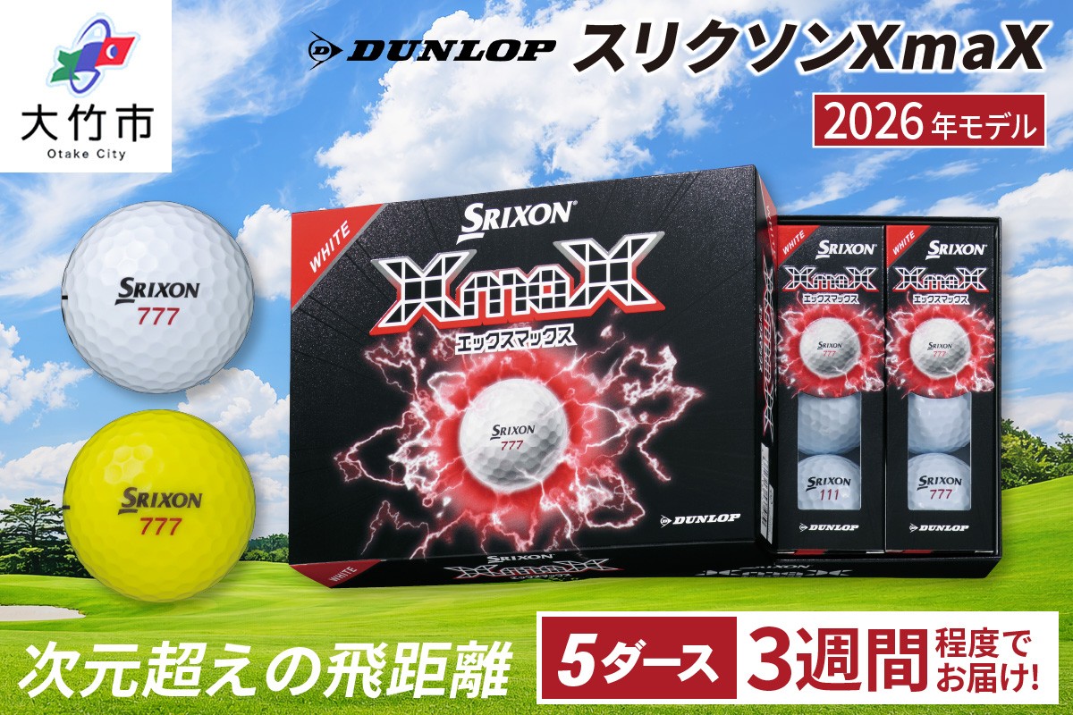 
                  2026年モデル スリクソンXmaX 5ダース 60個入り ダンロップ ゴルフボール｜DUNLOP SRIXON 飛距離 高反発 強弾道 ドライバー 飛距離 [2579-2581]
                