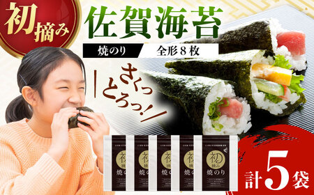 初摘み海苔 焼のり贅沢5袋セットC 計5袋 / 海苔 / 有明の風 [41AACO006]