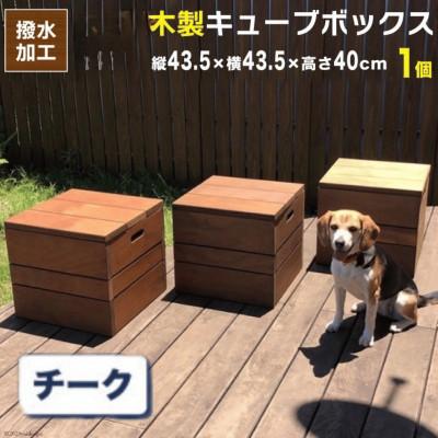 ふるさと納税 日向市 木製キューブボックス　チークブラウン