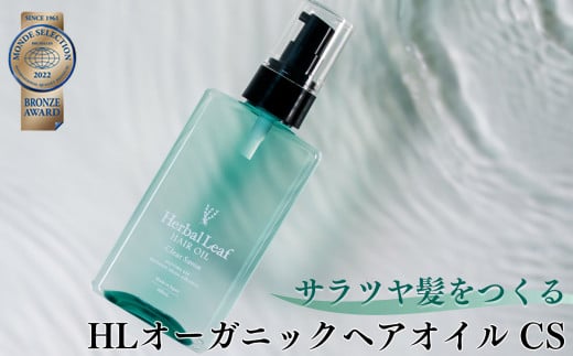 
ハーバルリーフ オーガニック ヘアオイル クリアサボン
