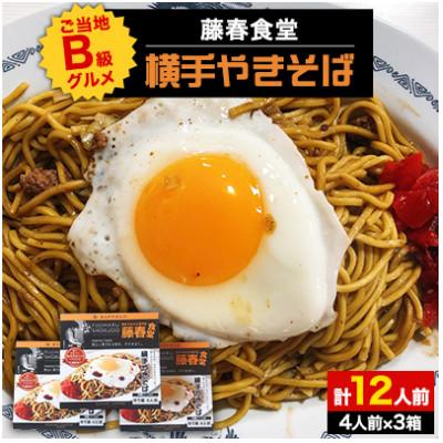 ふるさと納税 横手市 藤春食堂 ご当地B級グルメ 横手やきそば 4人前×3箱 計12人前