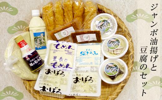 91-06Aジャンボ油揚げと豆腐のセット（星長豆腐店）