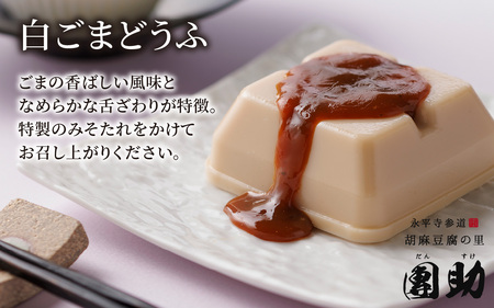 永平寺御用達 團助白・黒ごまどうふ（白4個・黒2個）[A-005011]