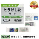 【ふるさと納税】◆峠下駅◆ 駅名グッズ 全種類詰合せ　【 雑貨 日用品 地域のお礼の品 鉄道ファン 峠下駅 名標 グッズ ミニサイズ 駅看板 もじ鉄 プラスチック キーホルダー 詰合せ 】