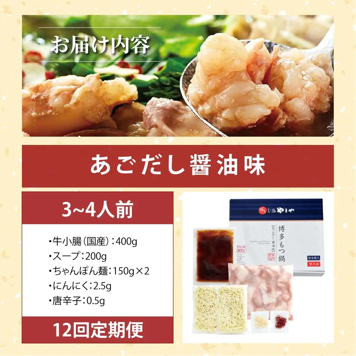  ＜定期便・全12回＞博多もつ鍋やまや もつ鍋セット あごだし醤油味 3~4人前【やまや】|国産牛 もつ鍋 セット 3人前 4人前 小分け しょうゆ味 スープ付 牛もつ 牛モツ 牛小腸 ホルモン 鍋 