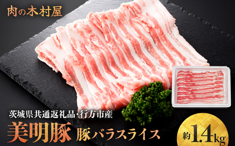 「美明豚」 豚バラスライス 約1.4kg ( 茨城県共通返礼品・行方市産 ) ブランド豚 銘柄豚 美明豚 豚 豚肉 肉 豚バラ ぶたばら スライス 豚バラ肉 茨城 茨城県産 国産 冷凍 焼肉 BBQ