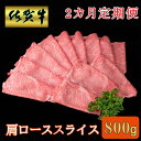 【ふるさと納税】【2カ月定期便】佐賀牛 肩ローススライス 800g【A4 A5 薄切り肉 牛肉 すき焼き しゃぶしゃぶ】D8-R030385