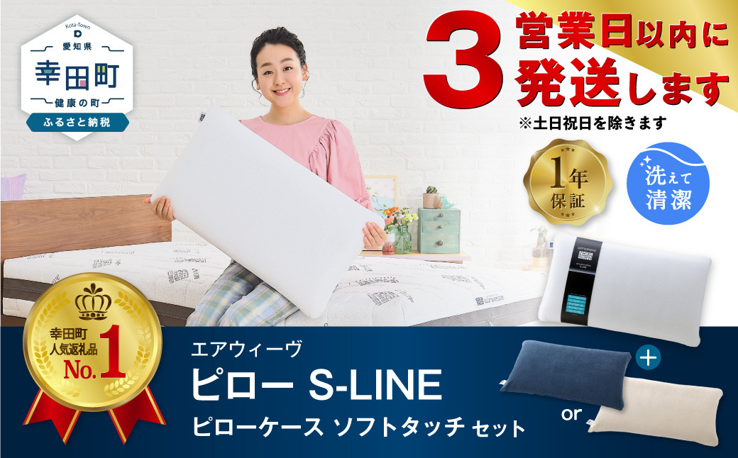 
【3営業日以内に発送】エアウィーヴ ピロー S-LINE × ピローケース ソフトタッチ セット（ネイビー or ベージュ） 寝具 枕 まくら 届いたその日に使える
