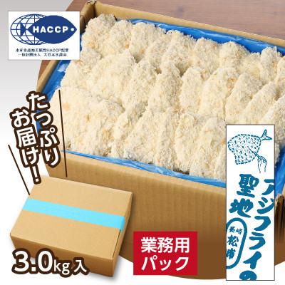 ふるさと納税 松浦市 産地直送　新鮮・急速冷凍　業務用箱入り　松浦市の逸品「三陽のあじフライフィーレ」120枚入 |  | 03