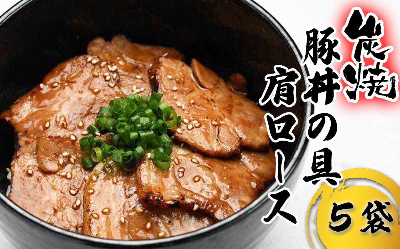 
                  炭焼き 豚丼 の 具 豚肩ロース 5食分 （ 140ｇ × 5袋 ） 北海道 日高昆布 使用 タレ 味付け 豚肉 冷凍
                