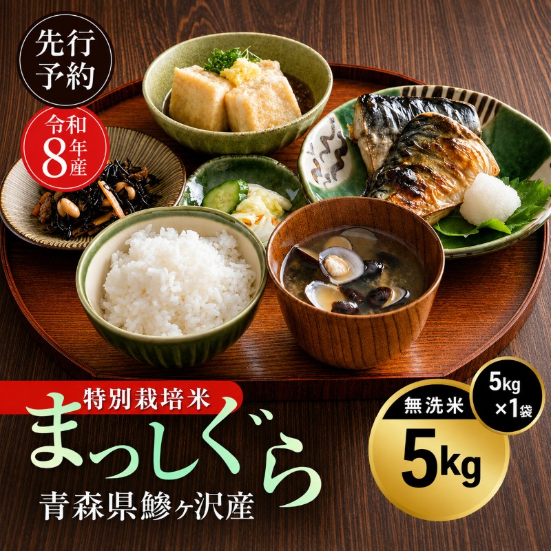 先行予約 令和8年産 特別栽培米 まっしぐら 無洗米 5kg [H.GREENWORK] 青森県 鰺ヶ沢産 / お米 こめ おこめ ごはん 農薬5割減 安心 安全 津軽