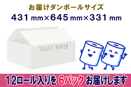 2倍巻 トイレットペーパー ダブル 72ロール (12個 × 6パック) 長巻きロール 日用品 長持ち 大容量 エコ 防災 備蓄 消耗品 生活雑貨 生活用品 紙 ペーパー 生活必需品 柔らかい 長巻き