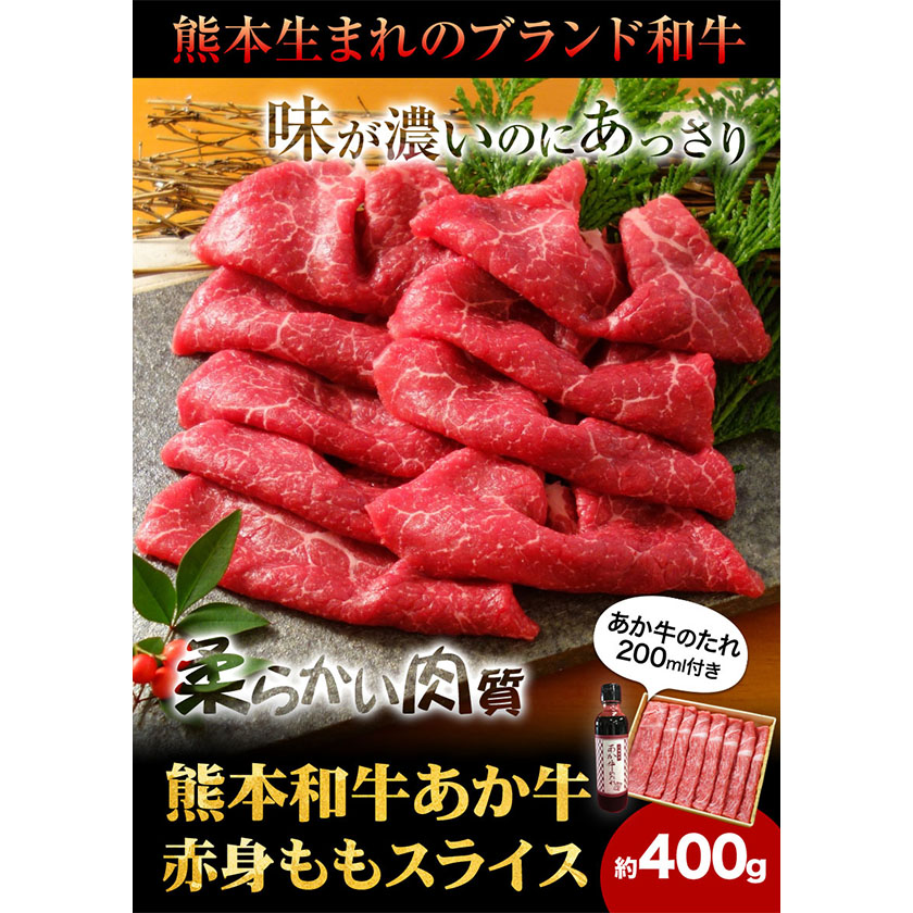 あか牛赤身モモスライス 約400g モモスライス 熊本 南阿蘇村 あか牛 赤牛 三協畜産《60日以内に出荷予定(土日祝除く)》---sms_fskamsset_23_60d_18000_400g---