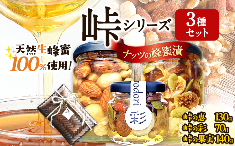 ナッツ・ドライフルーツの蜂蜜漬 3種セット 【峠の恵】【峠の彩】【峠の果実】 熊野古道 計340g 3本 澤株式会社 《90日以内に出荷予定(土日祝除く)》和歌山県 日高町 ナッツ ドライフルーツ 蜂蜜 はちみつ はちみつ漬け