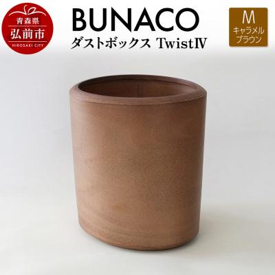 ふるさと納税 弘前市 BUNACO ダストボックスtwist IV (M) キャメルブラウン|24_brb-220101d