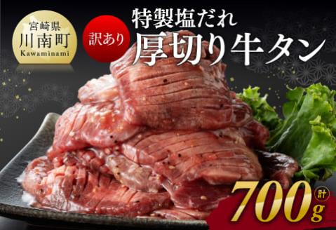 【訳あり】特製塩だれ！厚切り牛タン700g【 肉 牛肉 タン 厚切り 味付き 焼くだけ 簡単 】