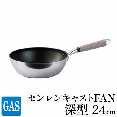 【ふるさと納税】深型 フライパン ガス火用 センレンキャストFAN 24cm 北陸アルミ 北陸アルミニウム 日本製 調理器具 キッチン用品 日用品 富山県 職人技術 鋳物製 アルミキャスト製 ムラ ない 耐摩耗