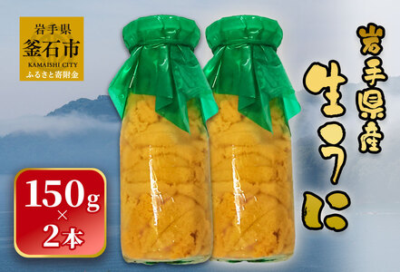 fn-26-017 ＜入荷次第順次発送 5月中旬頃～7月頃 期間限定商品＞ 岩手県産 生うに （150g×2本） 永野商店