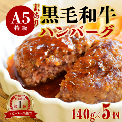 【訳あり】黒毛和牛 ハンバーグ 5個 A5ランク 手作り 140g×5個 手ごね 精肉店 お肉屋さん 肉ソムリエ お取り寄せ グルメ 自宅用 プチ贅沢 夕ご飯 メイン 洋食 肉料理 肉 牛肉 焼くだけ