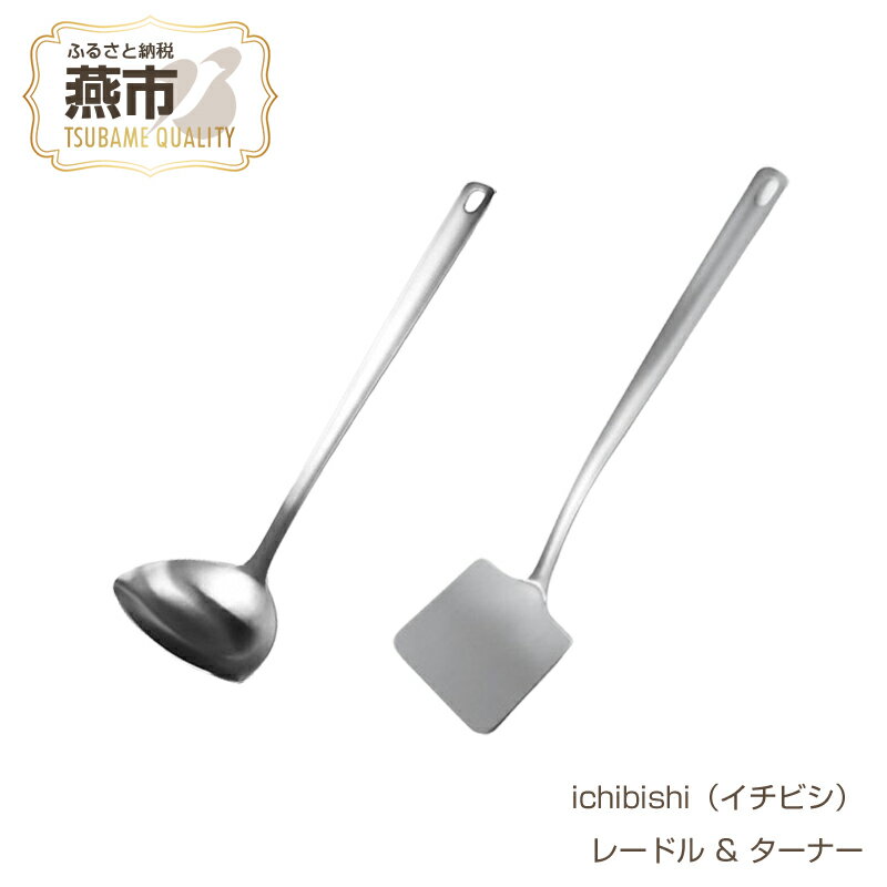 【ふるさと納税】ichibishi (イチビシ) すくいやすく注ぎやすいレードル & すくいやすく返しやすいターナー 【 ターナー レードル セット ステンレス 軽量 日本製 新潟県 燕市 燕三条 】