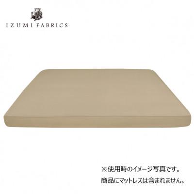 ふるさと納税 和泉市 【キングサイズ】25cm巾プレミアムボックスシーツ(マットレスカバー)シャンパンベージュ |  | 01