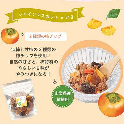 ふるさと納税 山梨市 無添加 グラノーラ 食べ比べセット 60g×2袋 桃 柿 シャインマスカット ドライフルーツ入り |  | 02