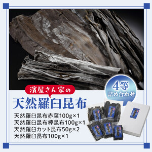 濱屋さん家の天然羅臼昆布4等詰め合わせ(5袋)  ｜ 昆布 北海道 