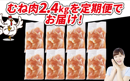 ＜宮崎県産若鶏切 むね肉 2.4kg（300g×8袋） 3か月定期便＞ 申込み翌月から発送 【 からあげ 唐揚げ カレー シチュー BBQ 煮物 チキン南蛮 小分け おかず おつまみ お弁当 惣菜 時