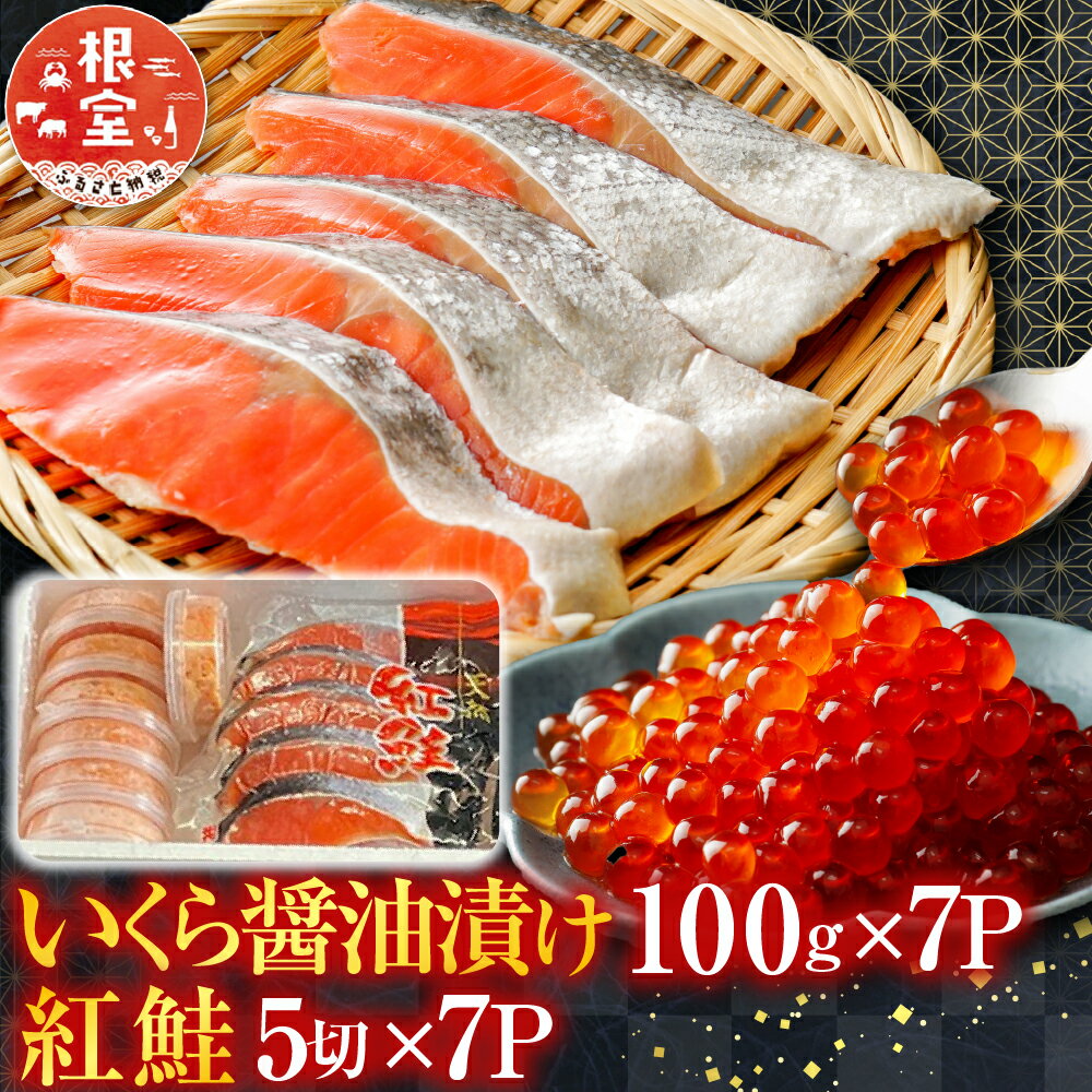 【ふるさと納税】 いくら醤油漬 100g × 7P、紅鮭 5 切 × 7P イクラ 醤油 醤油漬 魚卵 鮭卵 鮭 さけ サケ しゃけ シャケ 魚 さかな サカナ 紅ざけ 紅ザケ べにざけ ベニザケ お取り寄せ グルメ 海鮮 切り身 北海道 根室市 D-76003