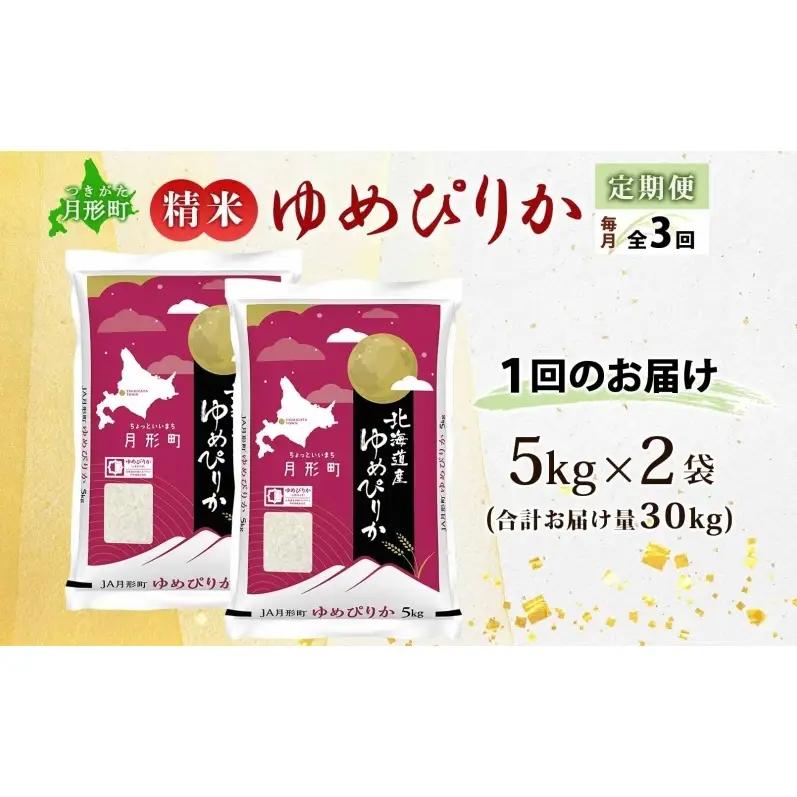 【令和8年産先行予約】北海道 定期便 3ヵ月連続3回 令和8年産 ゆめぴりか 5kg×2袋 特A 精米 米 白米 ご飯 お米 ごはん 国産 ブランド米 肉料理 ギフト 常温 お取り寄せ 産地直送 送料