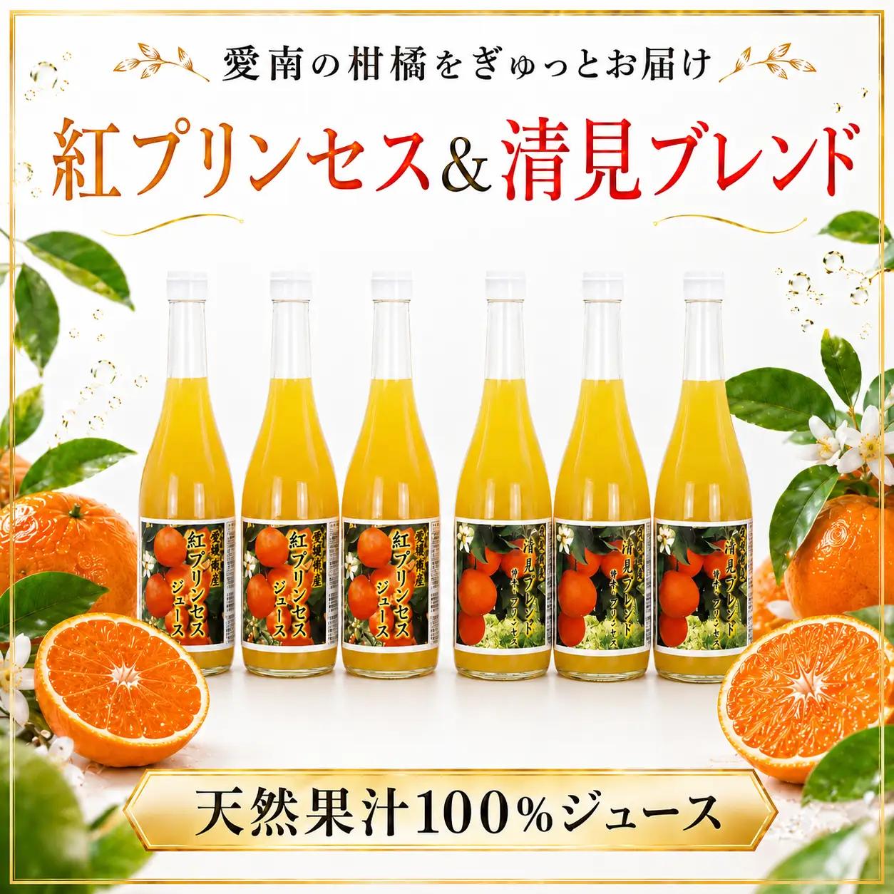 清見ブレンドジュース 紅プリンセスジュース ストレート 各720ml × 3本 6本セット 中山農園 みかん 蜜柑 清見 プリンセス 甘平 ジュース ストレートジュース ミックスジュース オレンジジュース 100％ フルーツ ストレート  柑橘 果汁 無添加 農家直送 産地直送 数量限定 国産 愛媛 愛南 なくなり次第終了