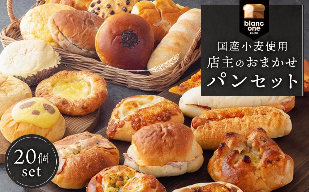 【ブランワン】TVでも取り上げられる 京都 百名店のお店 店主おまかせパン20個セット ふるさと納税  定番 本格的 パン 厳選 小麦 手作り 261009_A-TM001
