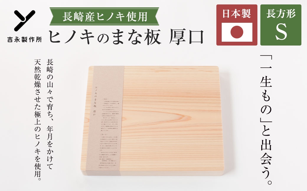 
                  ヒノキのまな板 厚口 S 長崎産ヒノキ材 まな板 ヒノキ 調理道具 まないた 天然乾燥 長崎産ヒノキ 抗菌作用 国産 長崎県産
                