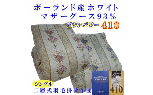 
                  羽毛布団 シングル 羽毛掛け布団 ポーランド産マザーグース93 羽毛ふとん 羽毛掛けふとん  ダウンパワー410  二層 本掛け羽毛布団 本掛け羽毛掛け布団 寝具 羽毛布団【BE099V】
                