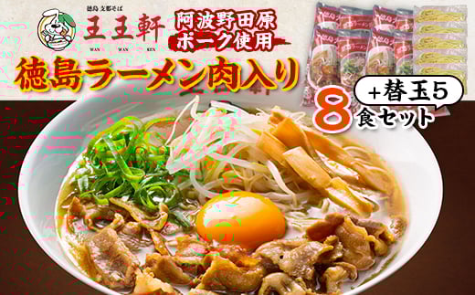 
＜替え玉5玉付き＞徳島ラーメン肉入り　8食入り　阿波野田原ポーク使用【1546353】
