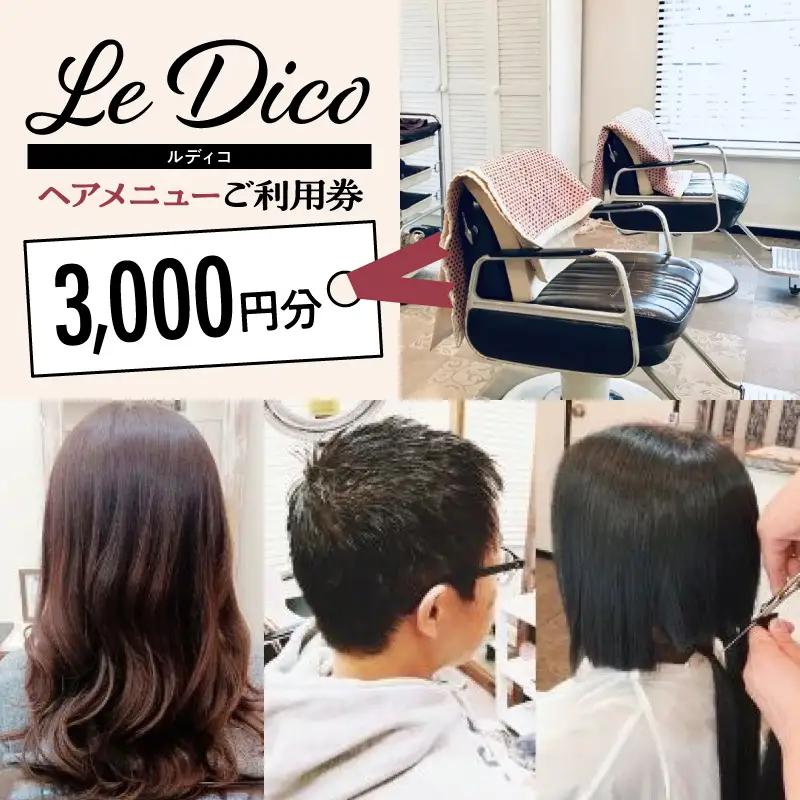【ル・ディコ】ヘアメニューご利用券（3,000円分） 【249001】