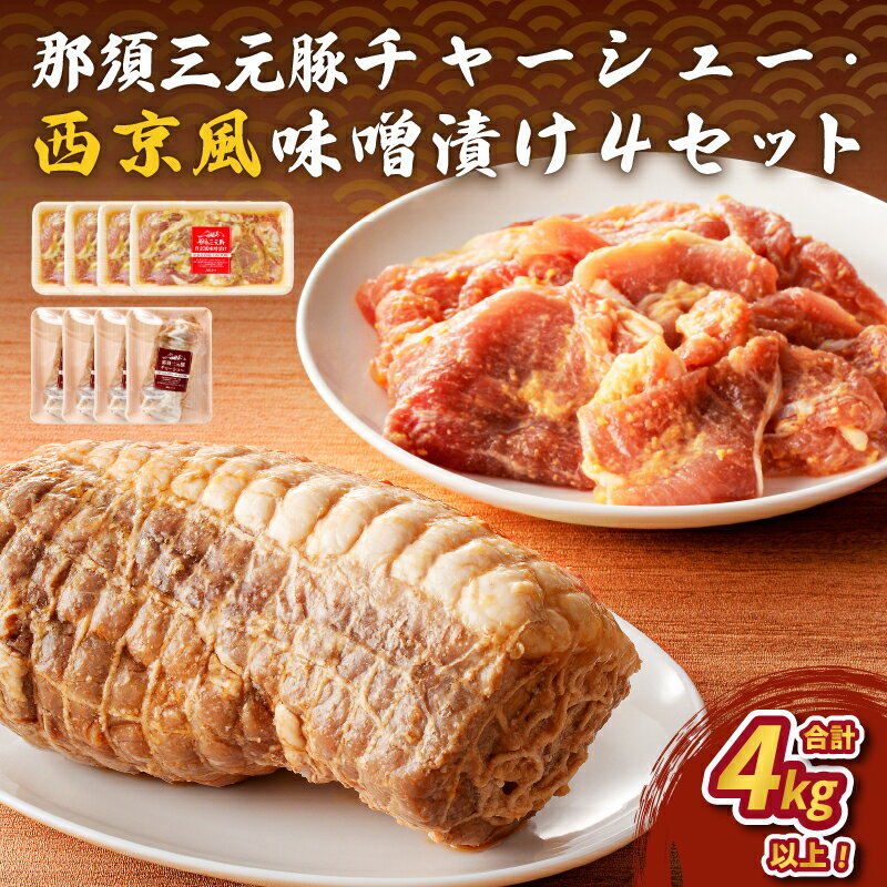 【ふるさと納税】 那須三元豚 チャーシュー・西京風味噌漬け4セット 栃木県 那須塩原市 豚肉 肉 肉料理 お取り寄せ グルメ ジューシー ラーメン トッピング おつまみ お弁当 簡単 便利 惣菜 おかず 送料無料