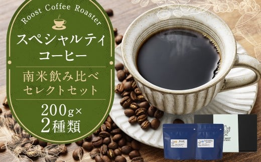 スペシャルティコーヒー 南米飲み比べセレクトセット 200g×2袋 合計400g coffee 珈琲 Roost Coffee Roaster 選べる ( 細挽き 中挽き 中粗挽き 粗挽き )