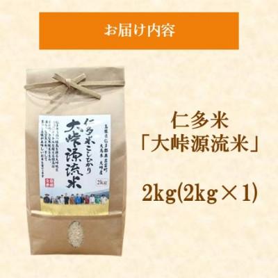 ふるさと納税 松江市 令和7年産・仁多米「大峠源流米」　2kg(2kg×1)(松江市) |  | 01