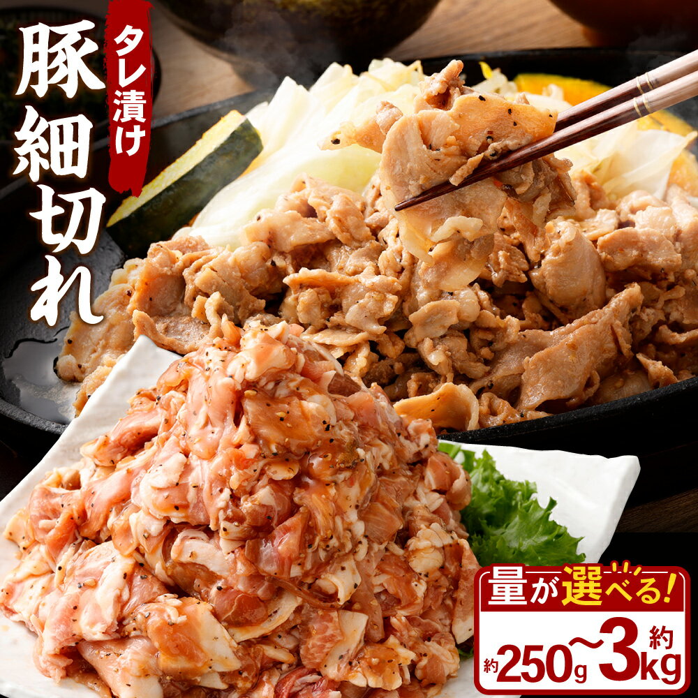 【ふるさと納税】＜選べる容量＞ タレ漬け 豚 細切れ 250g 500g 1.0kg 1.5kg 2.0kg 3.0kg 1パック～12パック 1パックあたり250g 小分け 豚肉 お肉 肉 味付き たれ タレ おかず 漬け 味付き お取り寄せ 冷凍 岡山県 奈義町 送料無料